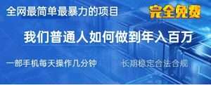 2025最简单最暴利的项目，一部手机日入过万，没有学费，普通人翻身的机会-E网资源