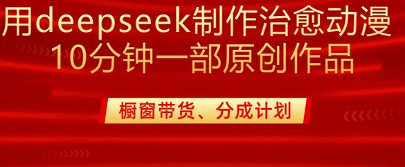 用deepseek制作治愈系漫剪，20分钟一部纯原创作品，多种变现渠道外面收费980-E网资源
