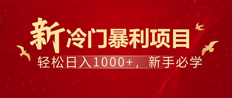 项目名称：每天一小时，轻松到手1000，冷门赚钱项目！-E网资源