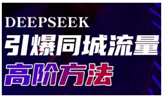 Deepseek引爆同城引流高阶玩法，助力实体门店实现高效转化与传播-E网资源