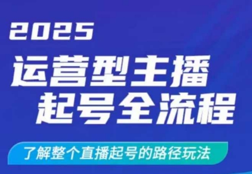 2025运营型主播起号全流程，了解整个直播起号的路径玩法(全程一个半小时，干货满满)-E网资源