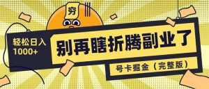 别再瞎折腾副业了！号卡共创分销，让你轻松日入1000+(完整版-E网资源