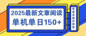 文章阅读2025最新玩法 聚合十个平台单机单日收益150+，可矩阵批量复制-E网资源