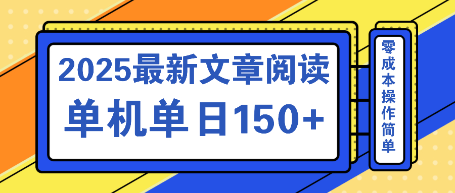 文章阅读2025最新玩法 聚合十个平台单机单日收益150+，可矩阵批量复制-E网资源