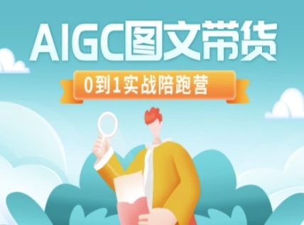 AIGC图文带货，0到1实战陪跑营-E网资源