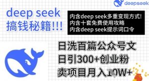 用DeepSeek日洗百篇公众号文章，轻松日引300+创业粉，卖项目月入1w+-E网资源