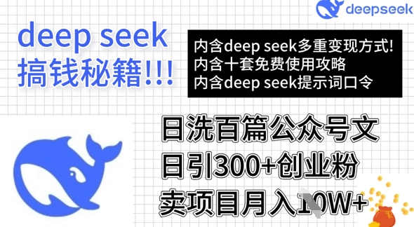 用DeepSeek日洗百篇公众号文章，轻松日引300+创业粉，卖项目月入1w+-E网资源