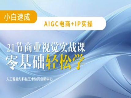 AIGC电商必备实操：21节平面设计实战课，教你玩转AI-E网资源