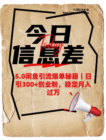 5.0闲鱼引流爆单秘籍,日引300+创业粉,稳定月入过W-E网资源