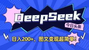 DeepSeek+今日头条：日入200+，图文变现超简单！-E网资源