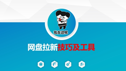 做网盘拉新技巧及工具，做网盘拉新真正的核心-E网资源