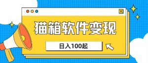 小众AI赛道，猫箱APP挣取收益，上班族专属小项目，日入100-150-E网资源