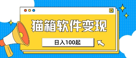 小众AI赛道，猫箱APP挣取收益，上班族专属小项目，日入100-150-E网资源
