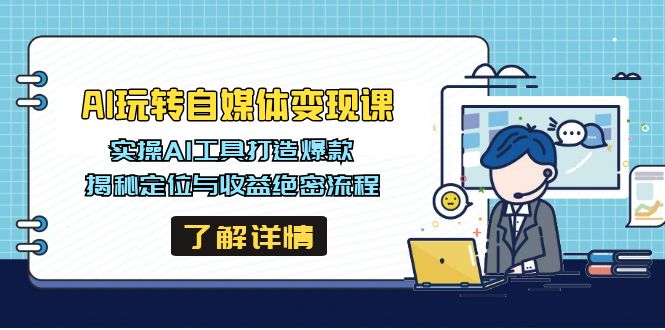AI玩转自媒体变现课，实操AI工具打造爆款，揭秘定位与收益绝密流程-E网资源