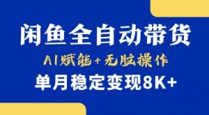 首发【小黄鱼全自动带货】，Ai赋能，无脑操作，单月稳定变现8k+【揭秘】-E网资源