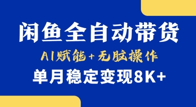 首发【小黄鱼全自动带货】，Ai赋能，无脑操作，单月稳定变现8k+【揭秘】-E网资源