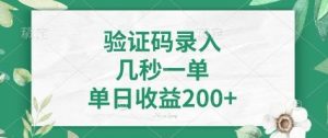 看图识字，5秒一单，单日收益轻松400+【揭秘】-E网资源