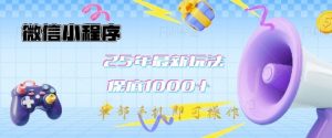 微信小程序25年最新教学保底日入1k+，最新玩法，单部手机即可操作，做就有收益【揭秘】-E网资源