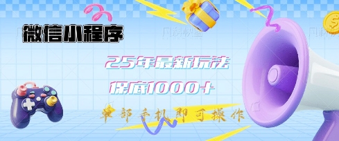 微信小程序25年最新教学保底日入1k+，最新玩法，单部手机即可操作，做就有收益【揭秘】-E网资源