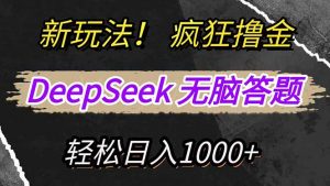 新玩法！利用DeepSeek，复制粘贴，无脑简单答题，疯狂撸新平台收益，轻...-E网资源