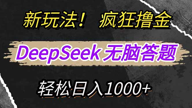 新玩法！利用DeepSeek，复制粘贴，无脑简单答题，疯狂撸新平台收益，轻…-E网资源