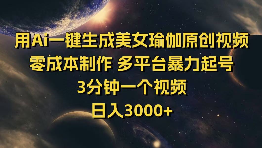 用Ai一键生成美女瑜伽原创视频 零成本制作 多平台暴力起号  3分钟一个…-E网资源
