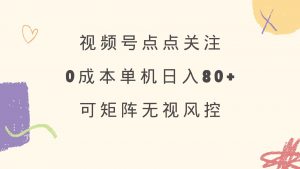视频号点点关注 0成本单号80+ 可矩阵 绿色正规 长期稳定-E网资源