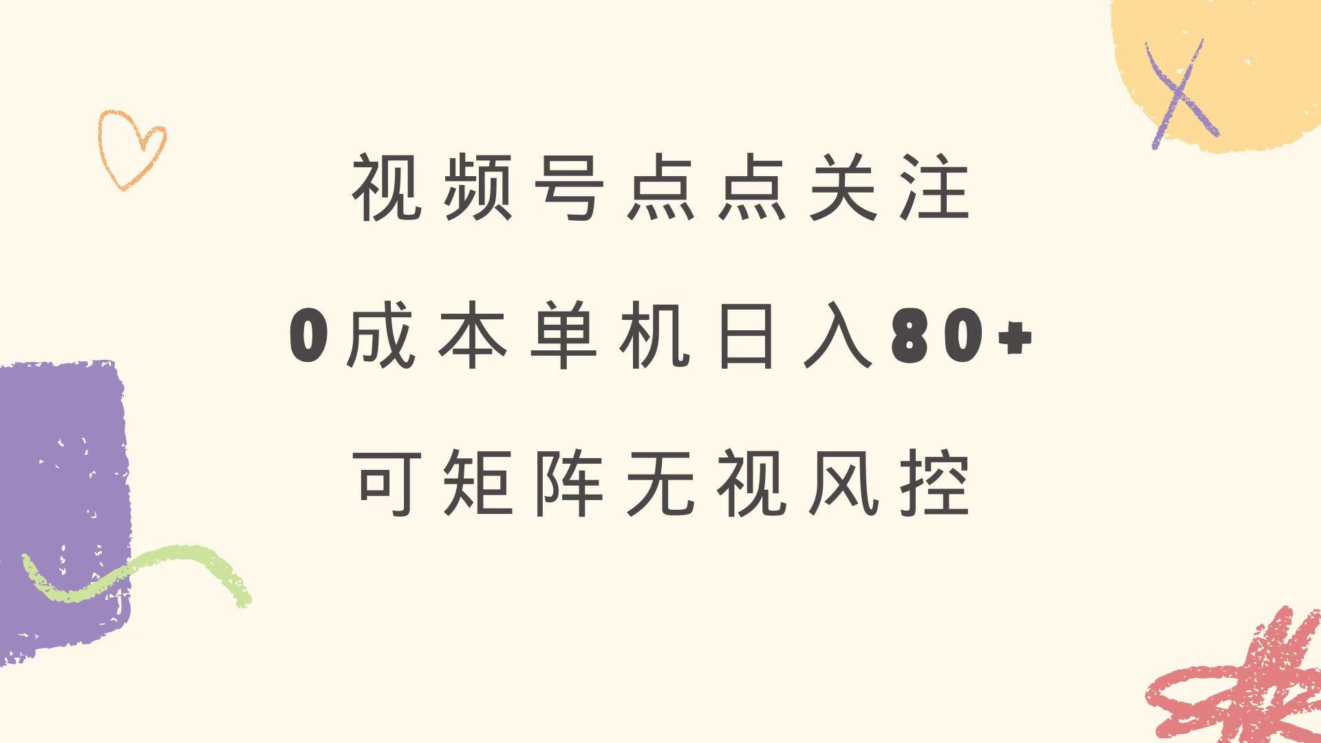 视频号点点关注 0成本单号80+ 可矩阵 绿色正规 长期稳定-E网资源