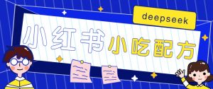 小红书出售小吃配方赚钱项目，借助deepseek轻松制作爆款，月收入2W+【附600G配方】-E网资源