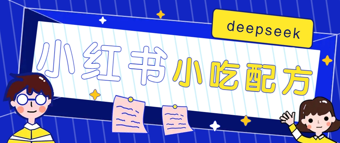 小红书出售小吃配方赚钱项目，借助deepseek轻松制作爆款，月收入2W+【附600G配方】-E网资源