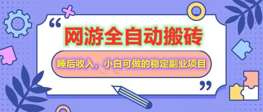 全自动游戏打金搬砖，单号每天收益200＋，小白可做的稳定副业项目-E网资源