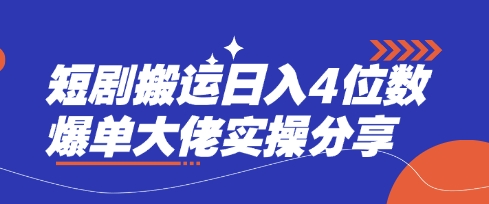 短剧搬运日入4位数爆单大佬实操分享-E网资源