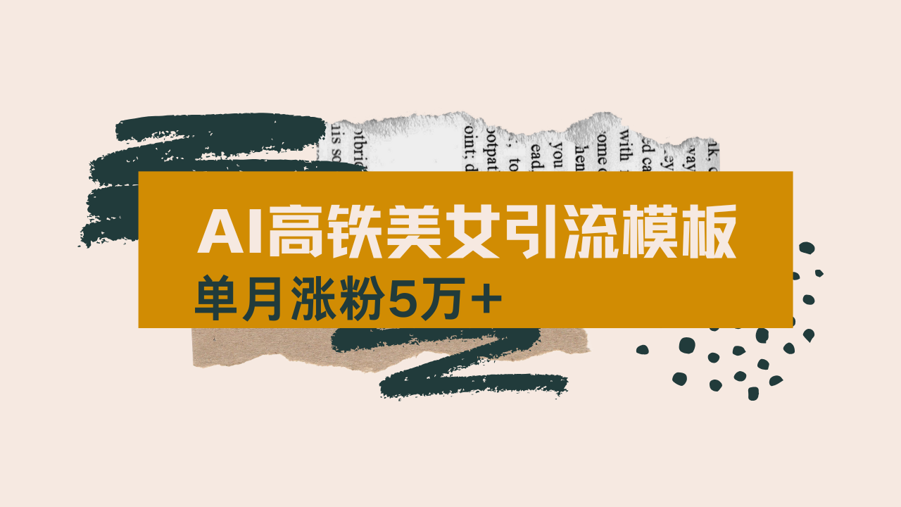 用AI制作短视频高铁美女热门玩法，单月涨粉5万+，拆解全套操作流程，新…-E网资源