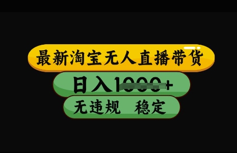 最新淘宝无人直播带货，日入几张，不违规不封号稳定，3月中旬研究的独家技术，操作简单【揭秘】-E网资源