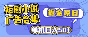 短剧小说合集广告掘金项目，单机日入50+-E网资源