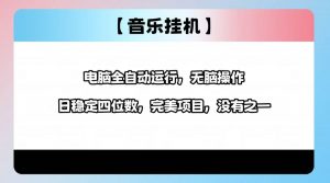 2025最新玩法，音乐挂机，电脑挂机无需手动，轻松1000+-E网资源