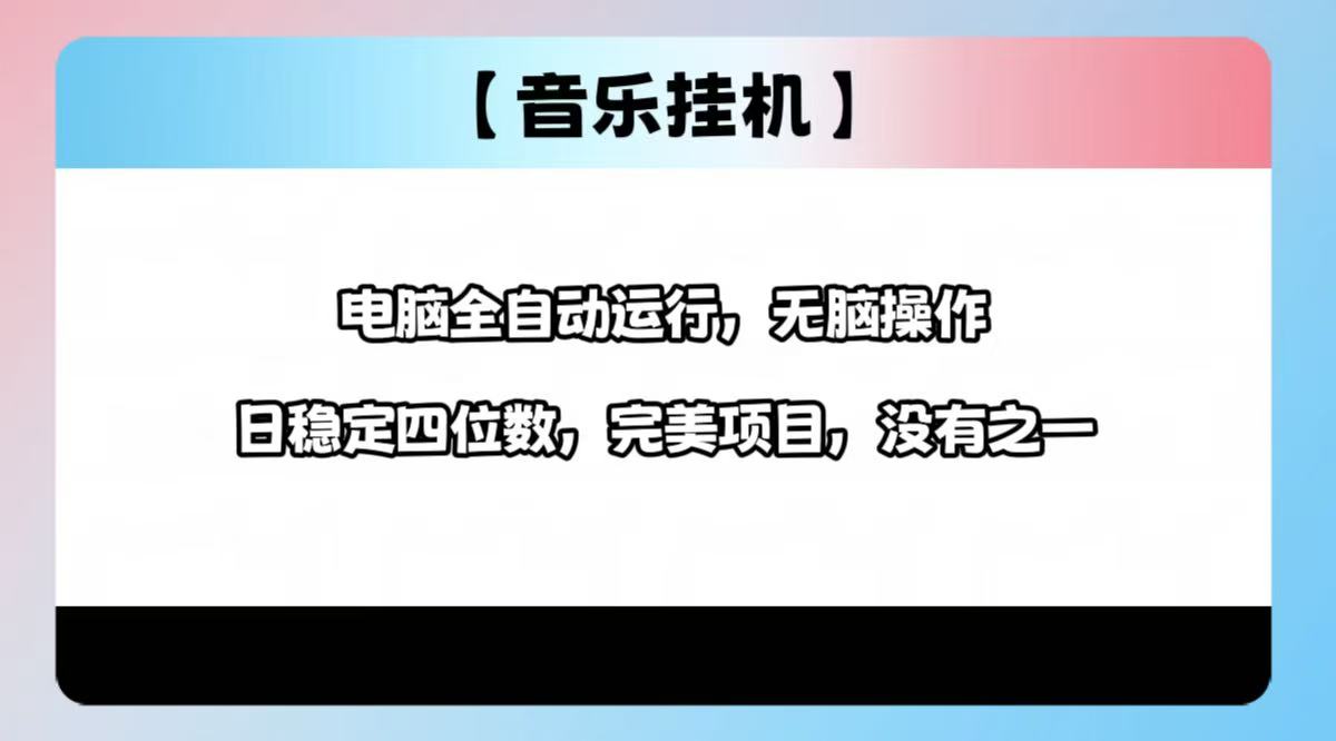 2025最新玩法，音乐挂机，电脑挂机无需手动，轻松1000+-E网资源