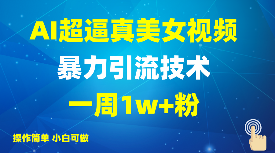 2025AI超逼真美女视频暴力引流,一周1w+粉,操作简单小白可做,躺赚视频收益-E网资源