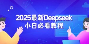 2025最新Deepseek小白必看教程：从注册登录到深度思考，一站式学习体验-E网资源