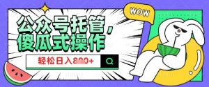 2025微信公众号托管计划,小白宝妈轻松日入8张【揭秘】-E网资源