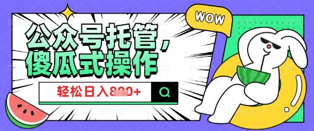 2025微信公众号托管计划,小白宝妈轻松日入8张【揭秘】-E网资源