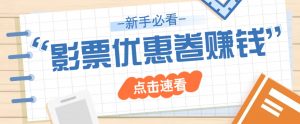 免费送10元电影票优惠卷？一单还能赚2元，无门槛轻松一天赚几十-E网资源