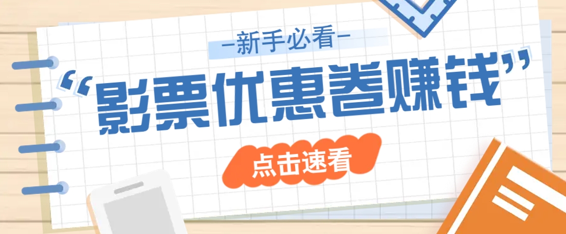 免费送10元电影票优惠卷？一单还能赚2元，无门槛轻松一天赚几十-E网资源