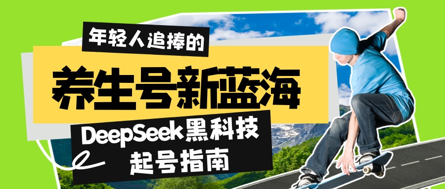 养生号新蓝海！DeepSeek黑科技起号指南：7天打造5W+爆款作品，素人日赚…-E网资源