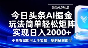 今日头条最新6.0玩法，思路简单，复制粘贴，轻松实现矩阵日入2000+-E网资源