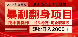 全网独家高额信息差项目，日入2000＋新人当天见收益，最佳入手时期-E网资源