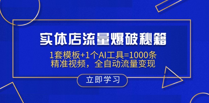 实体店流量爆破秘籍：1套模板+1个AI工具=1000条精准视频，全自动流量变现-E网资源