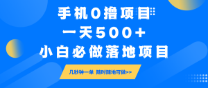 手机0撸项目，一天500+，小白必做落地项目 几秒钟一单，随时随地可做-E网资源