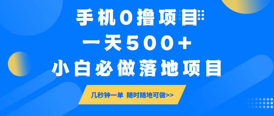 手机0撸项目，一天500+，小白必做落地项目 几秒钟一单，随时随地可做-E网资源