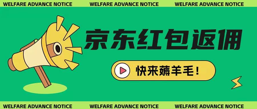 京东新用户拉新项目，拆解纯白嫖项目，玩法简单-E网资源